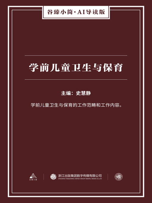 Title details for 学前儿童卫生与保育（谷臻小简·AI导读版） by 史慧静 - Available